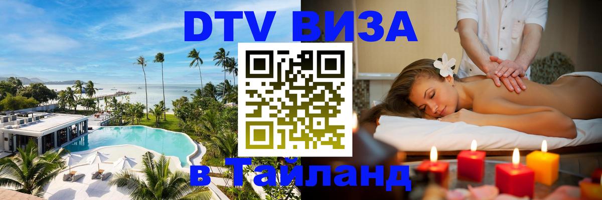 Долгосрочная виза DTV в Тайланд 