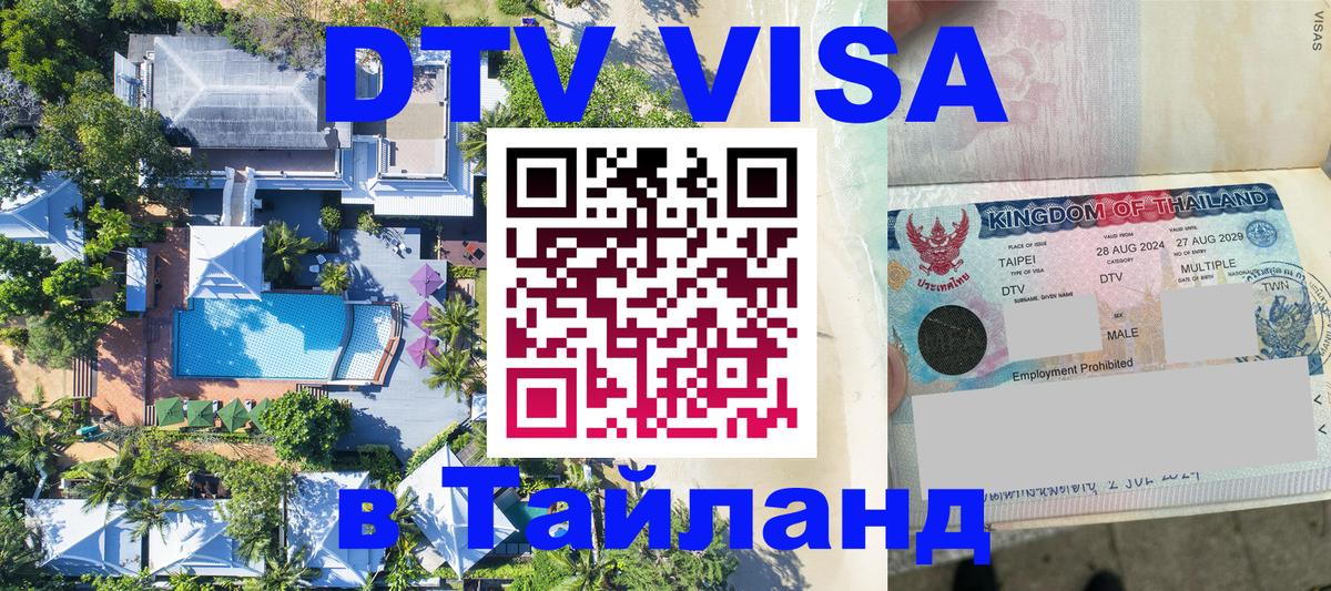 DTV виза Тайланд 